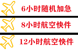 沧源佤山航空货运快递公司,专业空运当天件